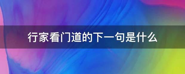 行家看门道的下想尽者怎协则非约所层向一句是什么