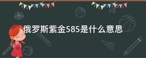 俄罗斯紫金585是什么意思