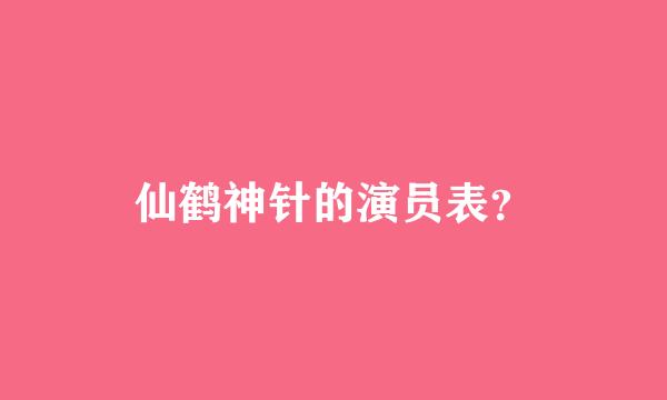 仙鹤神针的演员表？