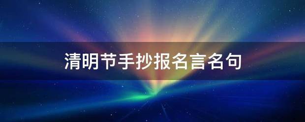 清明节手抄报名言名句