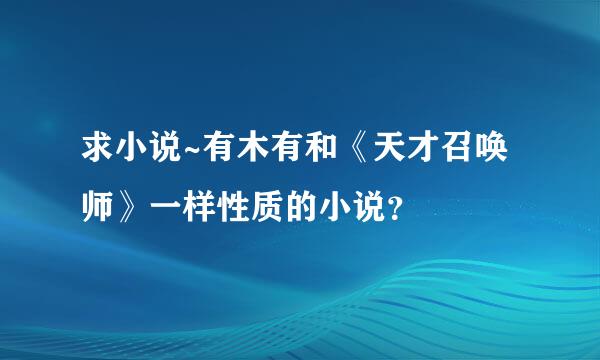 求小说~有木有和《天才召唤师》一样性质的小说？