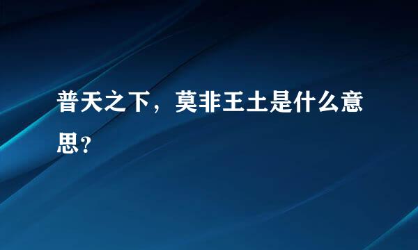 普天之下，莫非王土是什么意思？