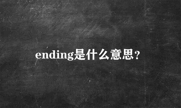 ending是什么意思？