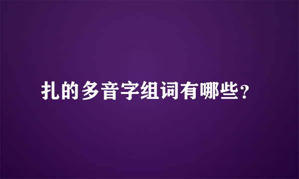 扎的多音字组词有哪些？