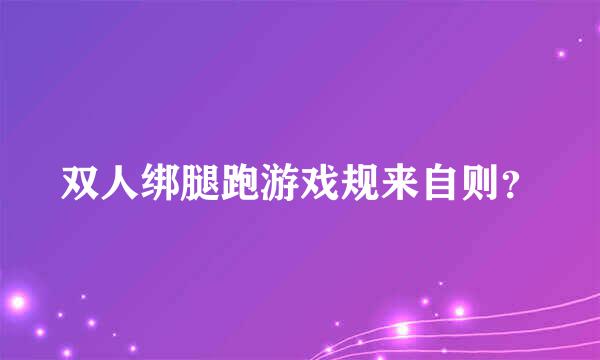 双人绑腿跑游戏规来自则？