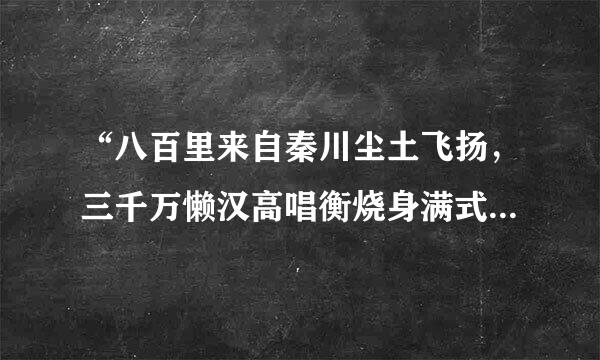 “八百里来自秦川尘土飞扬，三千万懒汉高唱衡烧身满式表适用步秦腔”是什么意思？