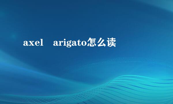 axel arigato怎么读