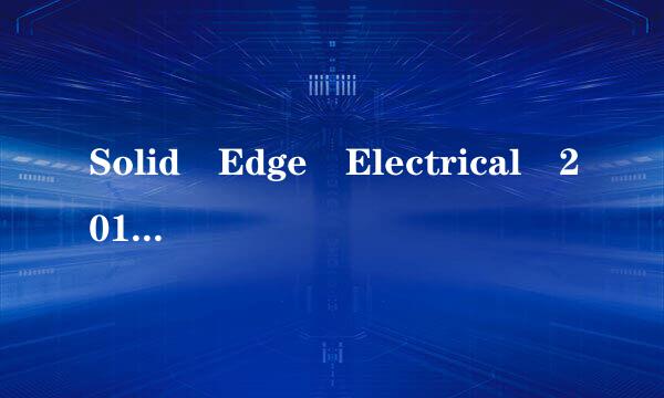 Solid Edge Electrical 2019破解版谁有？