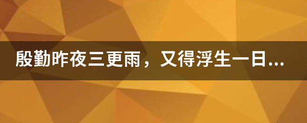 殷勤昨夜三更雨，又得浮生一日凉是什么意思？