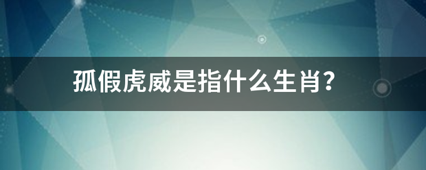 孤来自假虎威是指什么生肖？