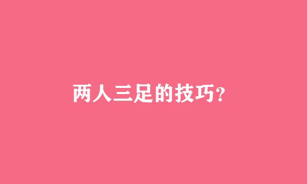 两人三足的技巧？