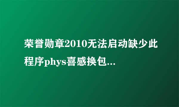 荣誉勋章2010无法启动缺少此程序phys喜感换包xcudart_20.dll