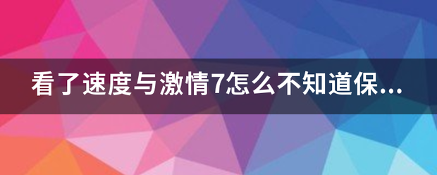 看了速度与激情7怎么不知道保罗沃克演的哪个角色？