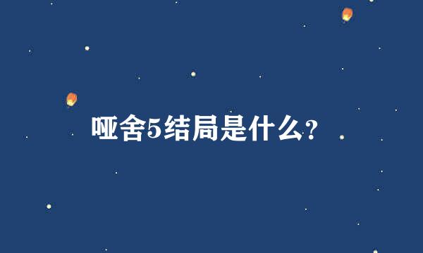 哑舍5结局是什么？