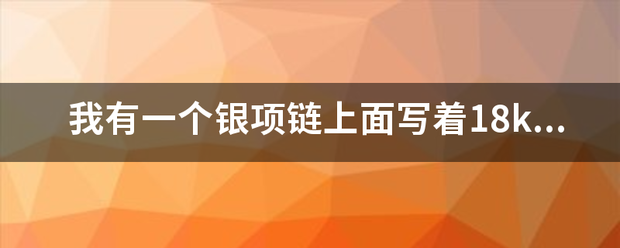 我有一个银项链上面写着18kgp是什么意思