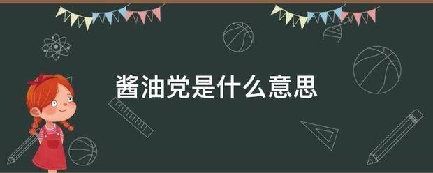 酱油党是什么意思