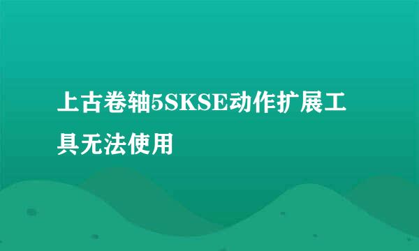 上古卷轴5SKSE动作扩展工具无法使用