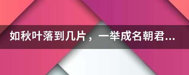 如秋叶落到几片，一举成名朝君王？是什么求历转生肖？