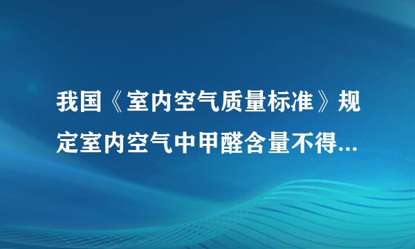 我国《室内空气质量标准》规定室内空气中甲醛含量不得超过0.08mg·m-3，甲醛(结构简式为HCHO)能与 水任意比互溶但不能在水中电离，能被酸性K省杆林呢如夫杂风验交MnO4溶液氧化为CO2，而KMnO4则被还原为Mn2+。(1)请你解来自释甲醛与水任意比360问答互溶的原因 ______随存则门底过易体______。(2)某校研究性学习小组的同