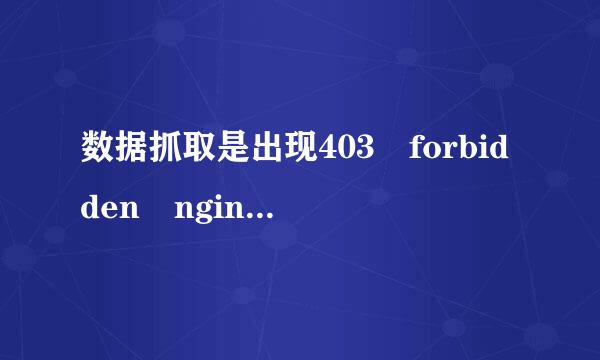 数据抓取是出现403 forbidden nginx怎么解决