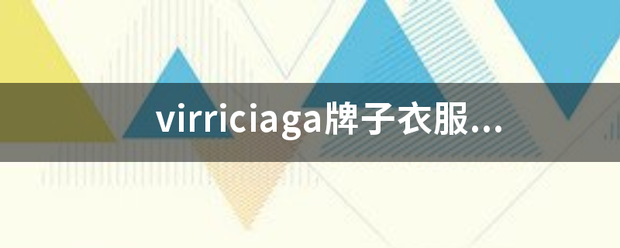 virrici来自aga牌子衣服贵吗？