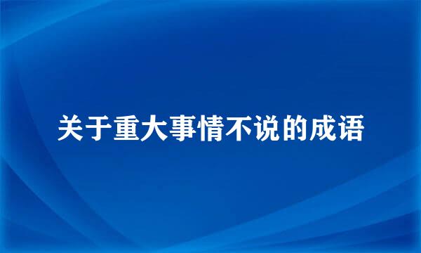 关于重大事情不说的成语