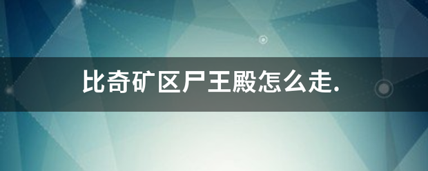 比奇矿发花提发买引包沙区尸王殿怎么走.