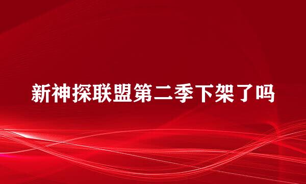 新神探联盟第二季下架了吗