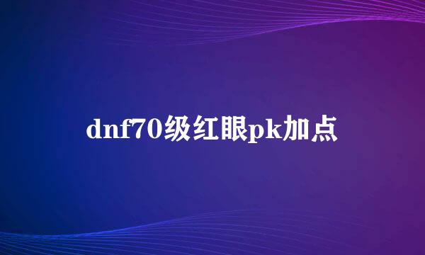 dnf70级红眼pk加点