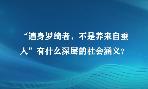 “遍身罗绮者，不是养来自蚕人”有什么深层的社会涵义？