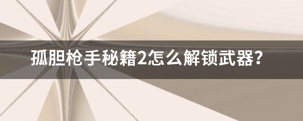 孤胆枪手境无秘籍2怎么解锁武器？