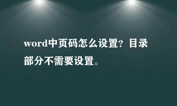 word中页码怎么设置？目录部分不需要设置。