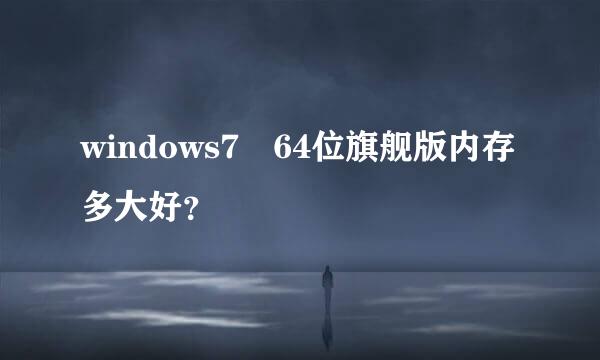 windows7 64位旗舰版内存多大好？