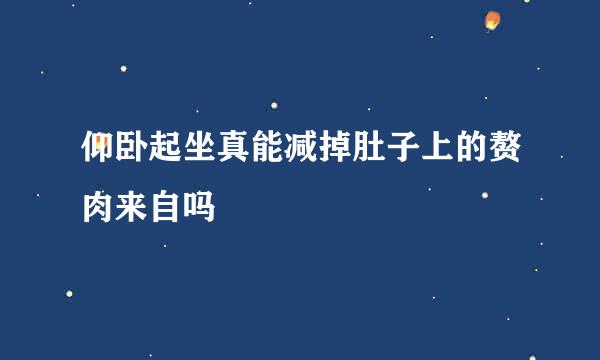 仰卧起坐真能减掉肚子上的赘肉来自吗