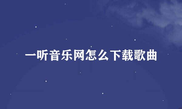 一听音乐网怎么下载歌曲