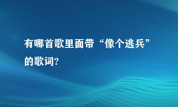 有哪首歌里面带“像个逃兵”的歌词?