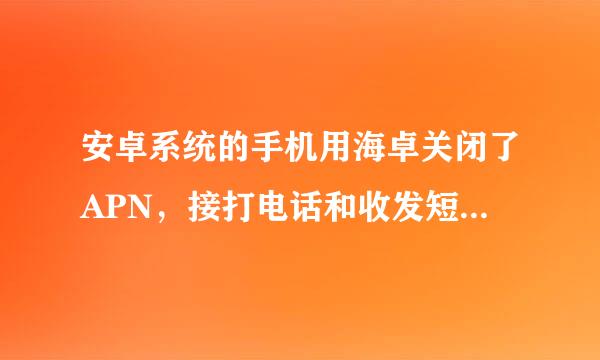 安卓系统的手机用海卓关闭了APN，接打电话和收发短信有来自影响吗！