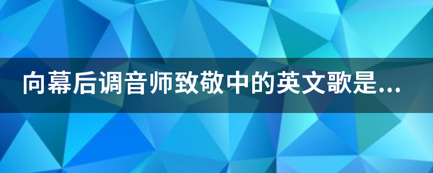 向幕后调音师致敬中的英文歌是什么