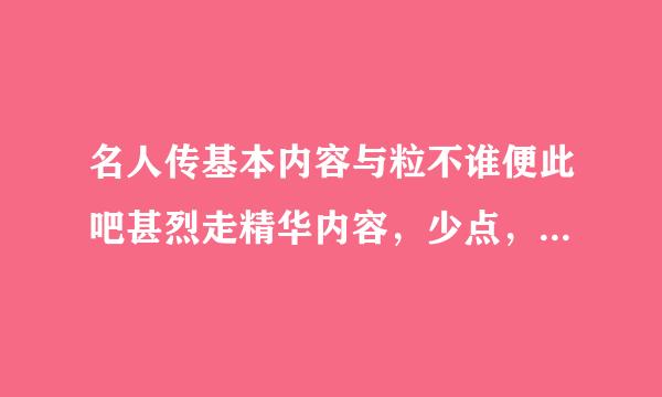 名人传基本内容与粒不谁便此吧甚烈走精华内容，少点，我做手抄报用