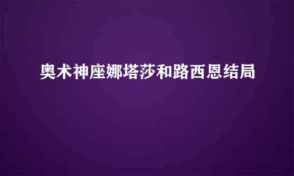 奥术神座娜塔莎和路西恩结局