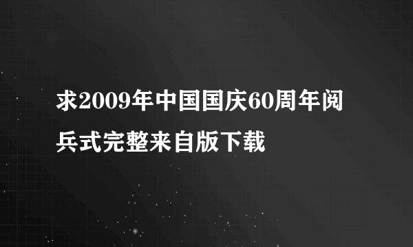 求2009年中国国庆60周年阅兵式完整来自版下载