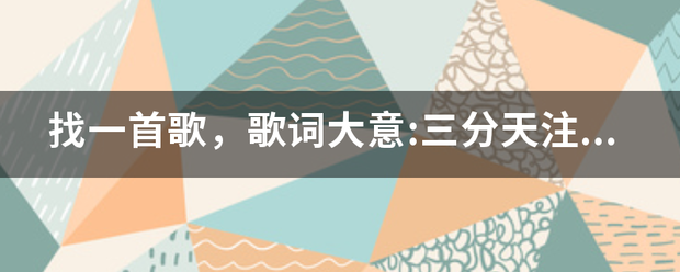 找一首歌，歌词大意:三分天注定七分靠打拼,爱拼才会赢，每个人都有梦想，成功来自总站在最远方，哪怕前路有？