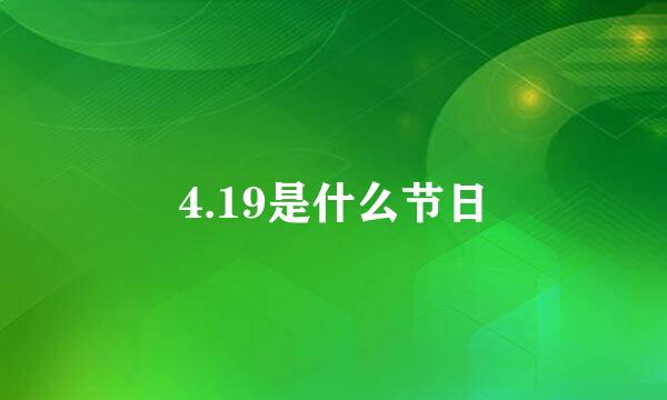 4.19是什么节日