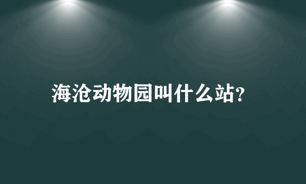 海沧动物园叫什么站？