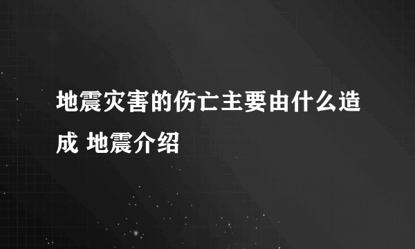 地震灾害的伤亡主要由什么造成 地震介绍