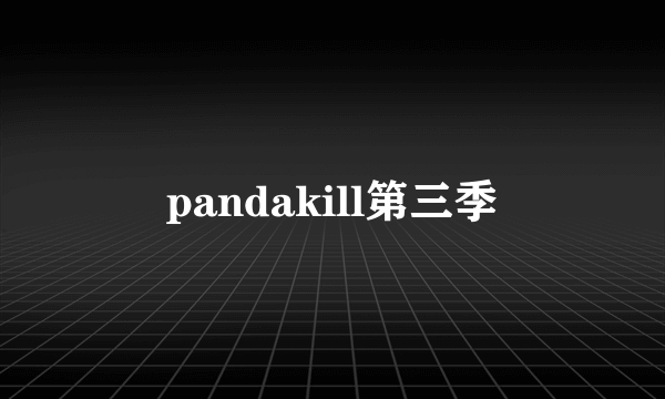 pandakill第三季