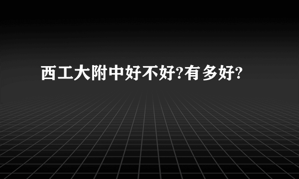 西工大附中好不好?有多好?