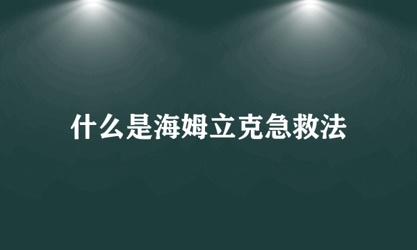 什么是海姆立克急救法