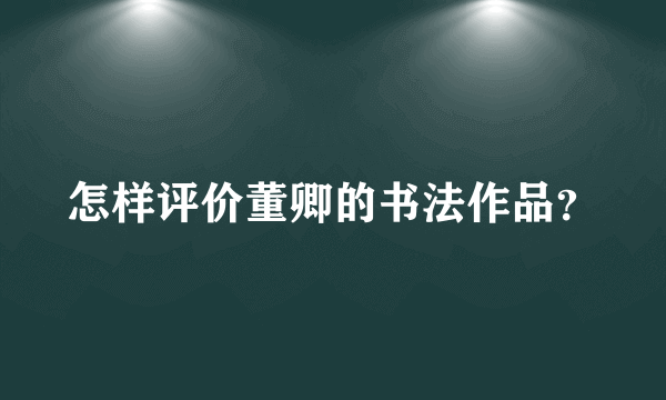 怎样评价董卿的书法作品？