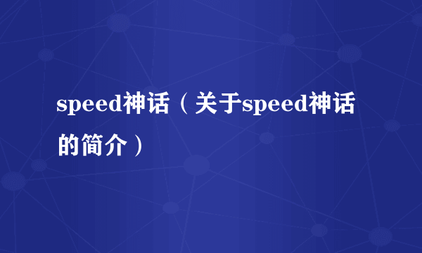 speed神话（关于speed神话的简介）